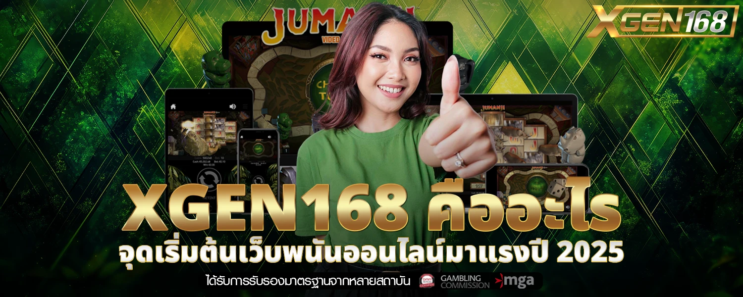 XGEN168 คืออะไร จุดเริ่มต้นเว็บพนันออนไลน์มาแรงปี 2025