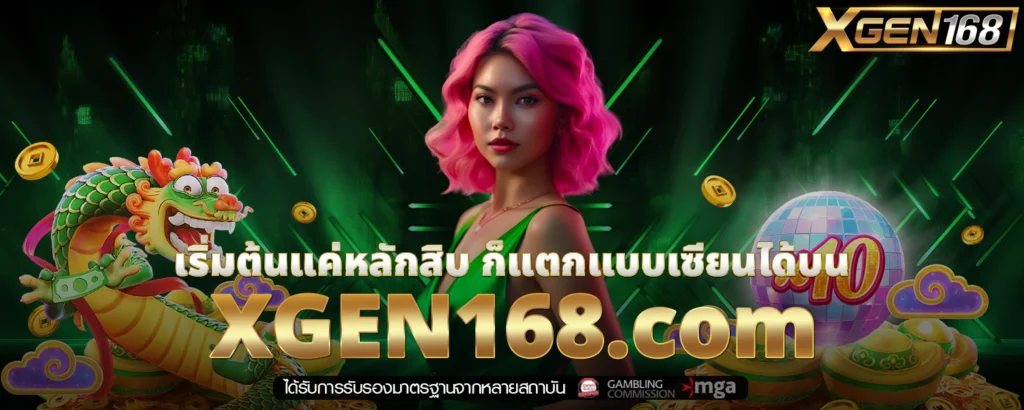 เริ่มต้นแค่หลักสิบ ก็แตกแบบเซียนได้บน XGEN168 com
