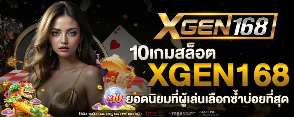 สล็อต XGEN168